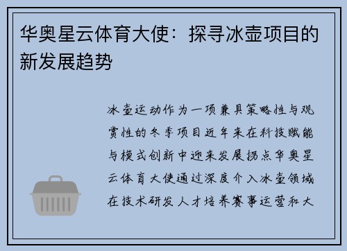 华奥星云体育大使：探寻冰壶项目的新发展趋势