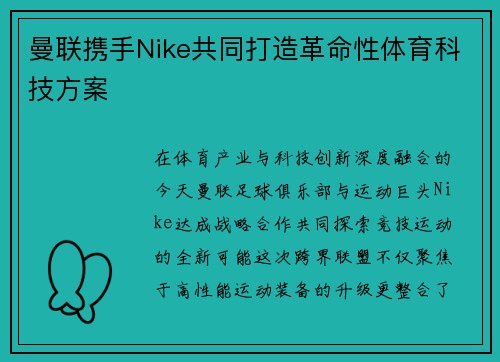 曼联携手Nike共同打造革命性体育科技方案