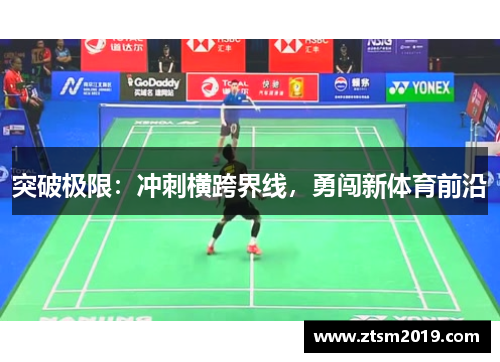 突破极限：冲刺横跨界线，勇闯新体育前沿